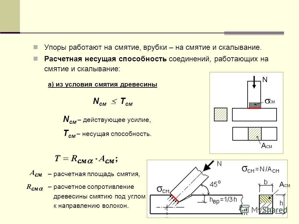 Калькулятор расчета на срез. Прочность древесины на смятие. Расчет на смятие. Расчет на смятие древесины. Расчет на скалывание древесины.