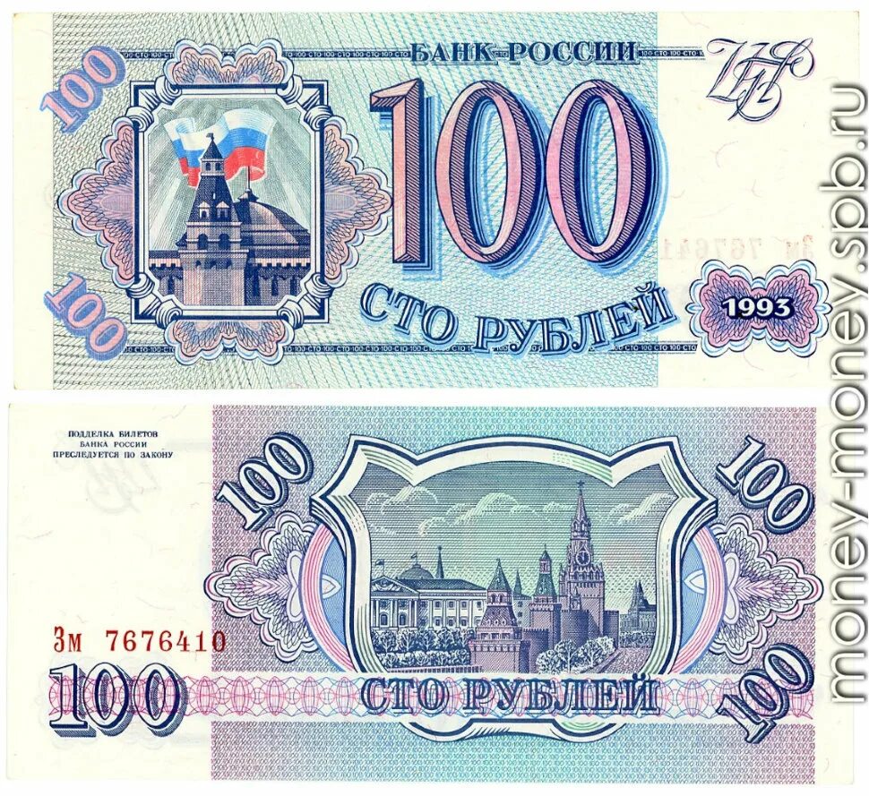 Рубли 1993 купюры. 100 Рублей 1993 МП 8455557. 100 Рублей 1993. Банкнота 100 рублей 1993. 100 Рублей 1993 купюра.