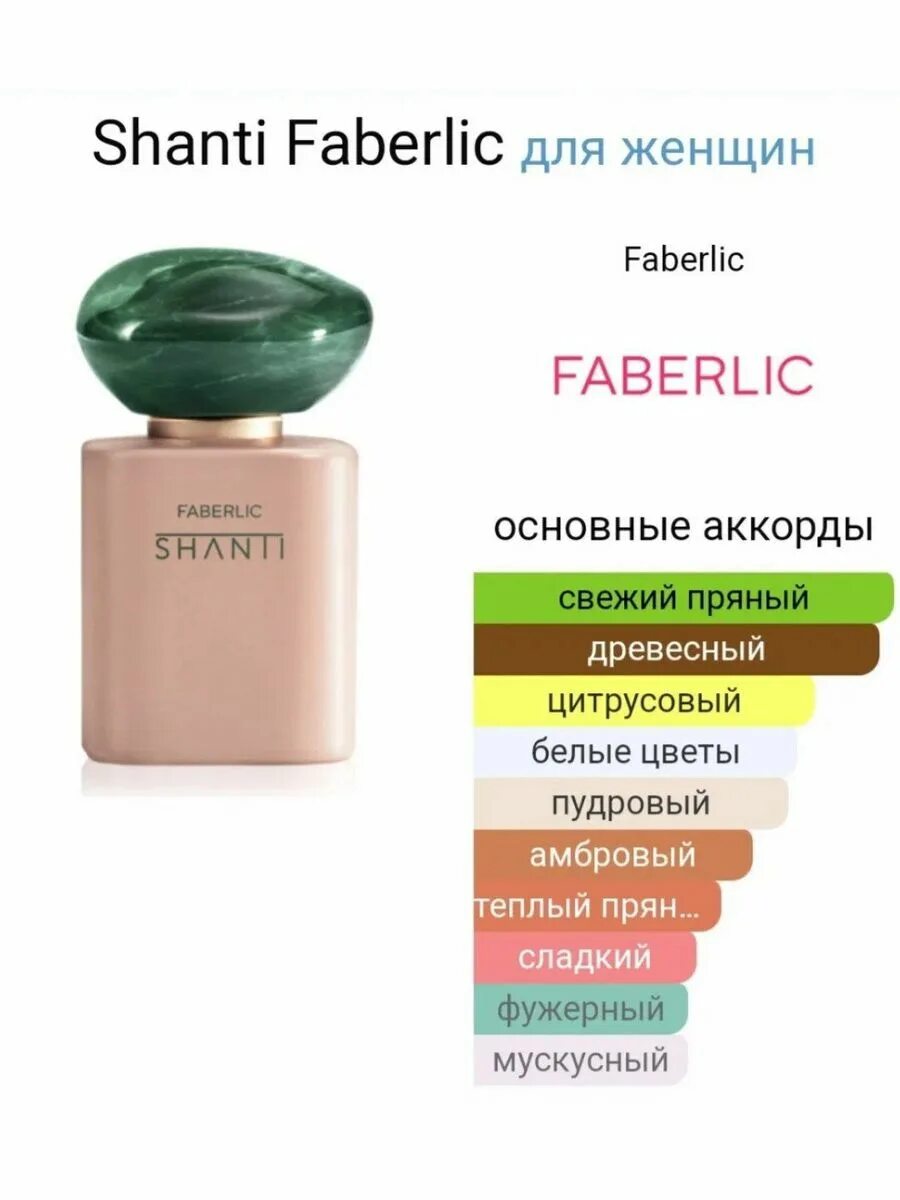 Шанти фаберлик отзывы. Духи Shanti Фаберлик. Шанти аромат Фаберлик. Фаберлик духи 2023. Туалетная вода шанти Фаберлик.