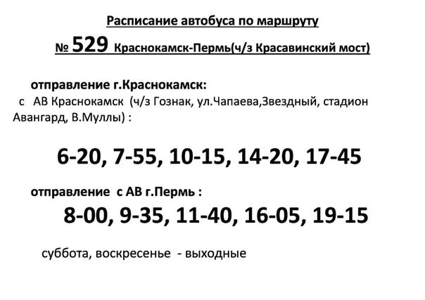 Автобус гамово пермь сегодня. Расписание автобуса 529 Краснокамск-Пермь. Расписание автобусов Краснокамск Пермь 2020. 206 Автобус Краснокамск. Расписание автобусов Краснокамск Пермь.