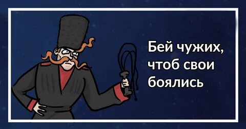 Чтоб боялись