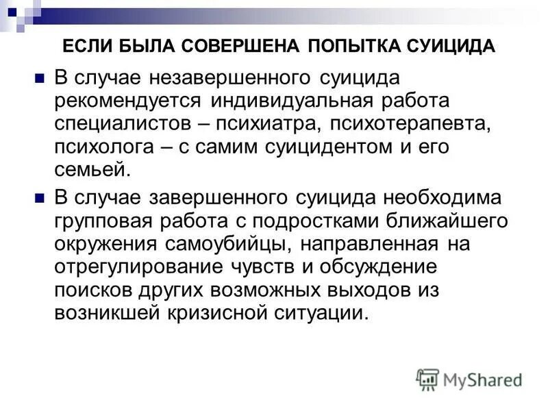 После суицидальной попытки. Алгоритм работы с суицидальным поведением. Заключение по склонности к суицидальному поведению.