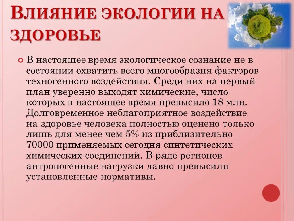 Влияние экологии на здоровье человека. Экология влияет на человека. Влияние экологической ситуации на здоровье человека. Влияние человека на экологию. Доклад влияние окружающей среды