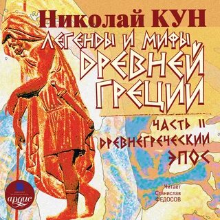 Слушать кун легенды и мифы древней греции