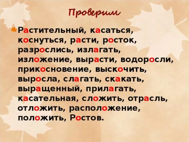 Слова в корне скак. Чередование гласных в корне скак скоч. Скак скоч чередующиеся гласные в корне. Чередование гласных в корнях раст рос. Скак скоч корни с чередованием.