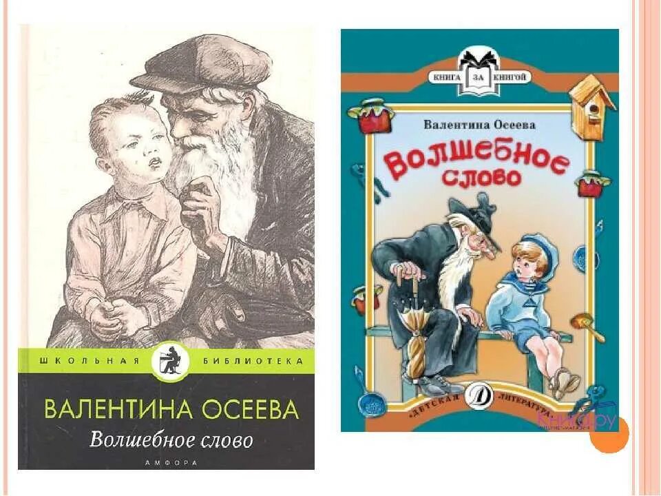 Осеева краткое содержание рассказов. Рассказ Валентины Осеевой волшебное слово. Иллюстрации книги Осеевой волшебное слово.