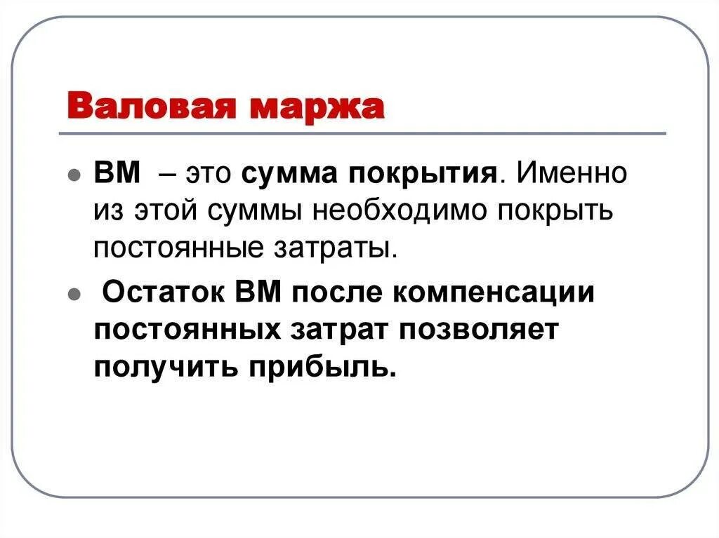 Валовая маржа. Маржинальность рентабельность наценка. Валовая маржа формула. Валовая прибыль и маржа.