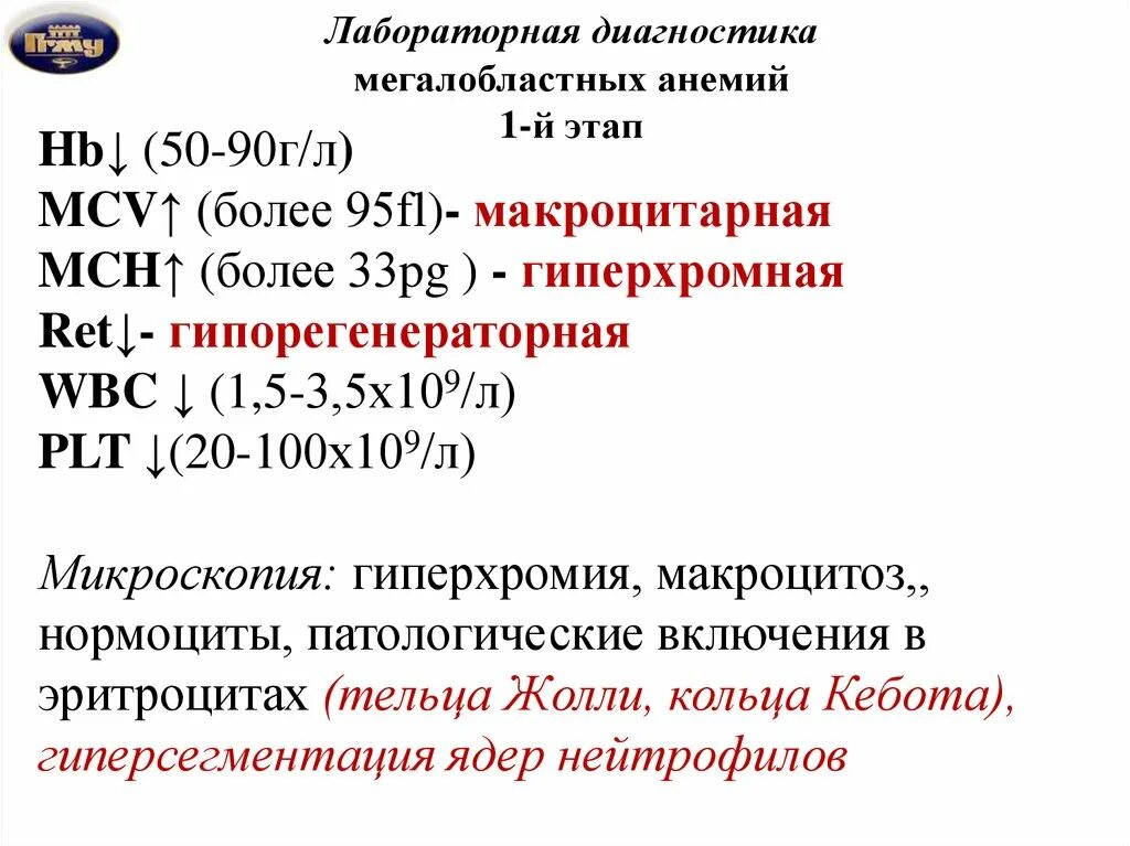 Анемия биохимия. Показатели крови при мегалобластной анемии. Лабораторный признак мегалобластной анемии. Мегалобластные анемии критерии диагноза. Биохимический анализ крови при мегалобластной анемии.