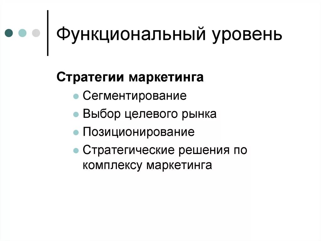 Функциональный уровень. Функциональный уровень маркетинга. Маркетинговые решения на функциональном уровне.. Функциональные стратегии маркетинга. Стратегические маркетинговые решения