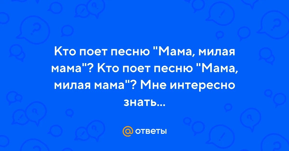 Улица мама рингтон. Песня а мама молода ,кто поет.