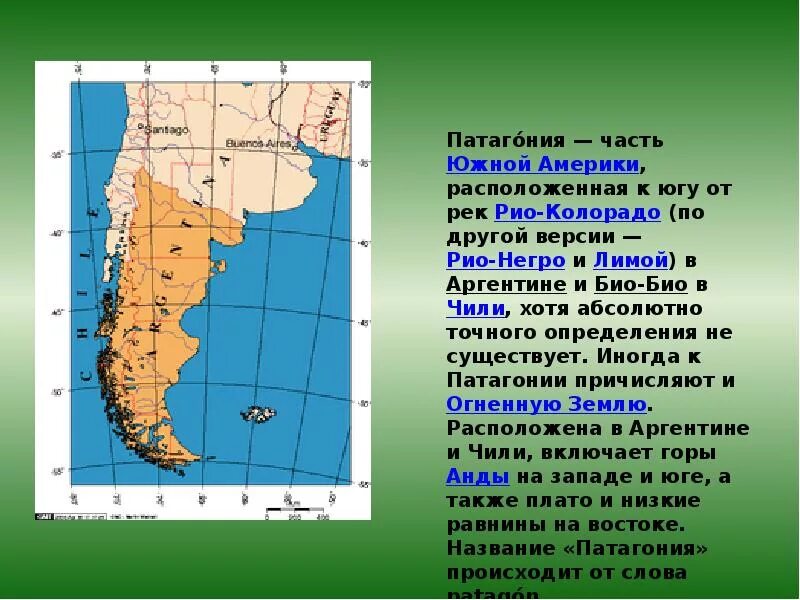 Патагония где находится. Географическое положение патагонии в южной америке. патагонское плато на карте южной америки. патагония на карте южной америки. плато патагония на карте южной америки.