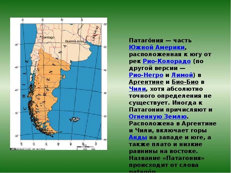 Патагония на карте Южной Америки. Патагонское плато на карте Южной Америки. Плато Патагония на карте Южной Америки. ПАТАГОНИЯПАТАГОНИЯ на карте. Географические координаты южной америки 7 класс