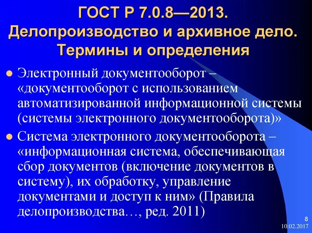 ГОСТ Р 7.0.8-2013. ГОСТ термины и определения архивное дело. Стандарты делопроизводства. ГОСТ делопроизводство. Госты рф 2013