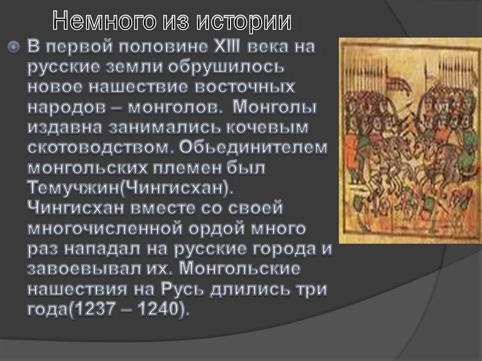 Нашествие монголов кратко. Монголо татарское иго Нашествие на Русь. Нашествие татаро монгольского Ига. 1240-1480 Монголо-татарское иго. Монголо-татарское иго конспект.