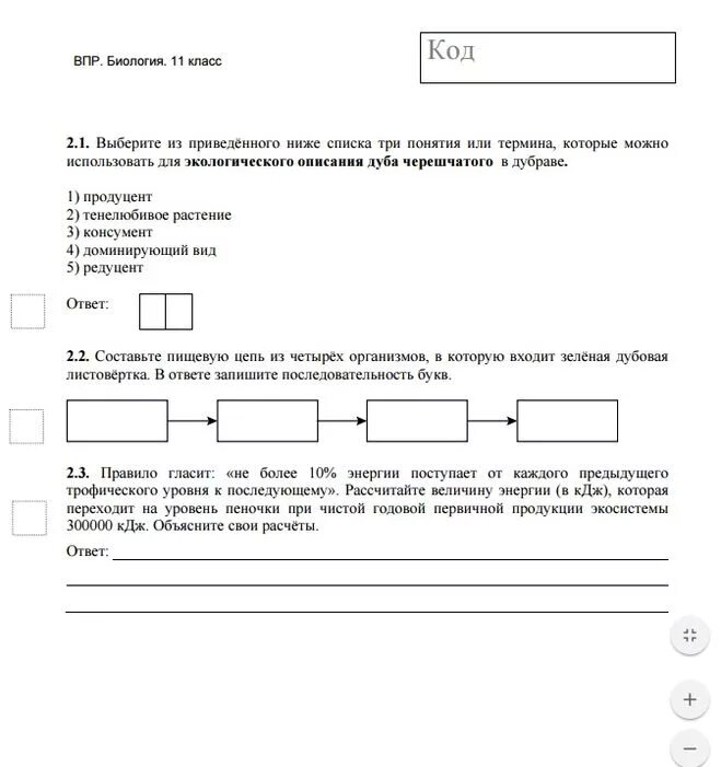 Демоверсия впр биология 11 класс 2024 год. ВПР биология 11 класс вариант ответы. ВПР биология 11 класс. ВПР по биологии 11 класс. Биология 11 класс задания.