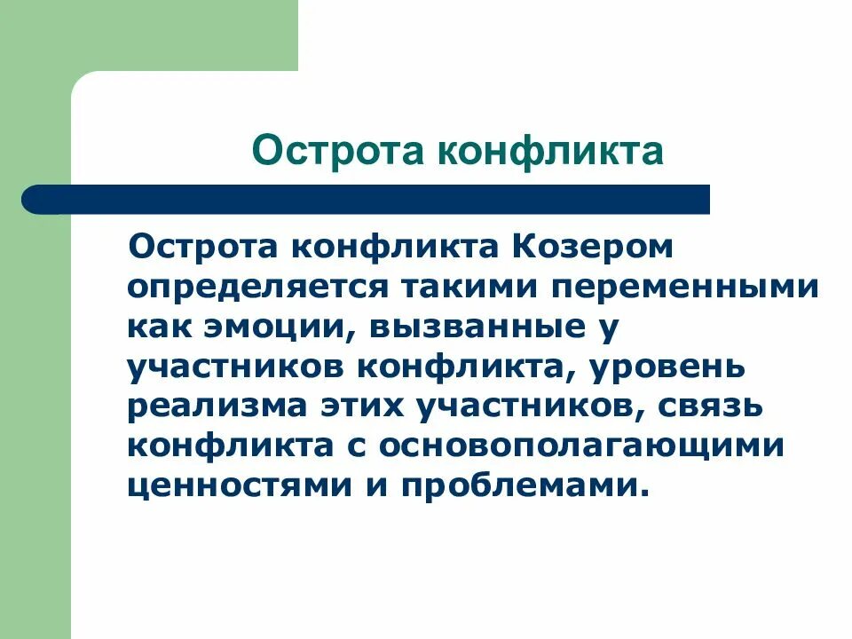 Козер функции. Острота конфликта. Острота конфликта Козер. Факторы остроты конфликта. Острота конфликта схема.