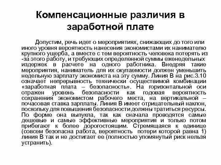 Причины различия в оплате труда. Компенсационные различия в заработной плате. Компенсационные различия в оплате труда:. Теория компенсационной разницы в зарплате. Компенсационная заработная плата.