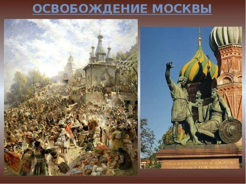 Московская битва, Минин-Пожарский, 1612. Освобождение Москвы 1612. Освобождение Москвы от польских интервентов. Минин и Пожарский освобождение Москвы от Поляков. Кто освободил москву от польских интервентов