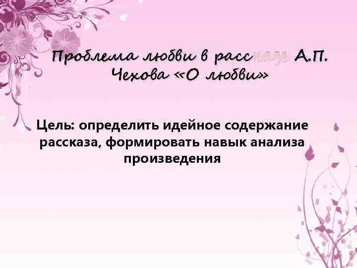 Проблема любви в произведениях. Чехов о любви презентация. Аналшиз рнассказа Чехова "о любви". Проблема рассказа о любви Чехова. Чехов о любви проблематика.