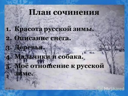 Сочинение на тему русский зимний лес