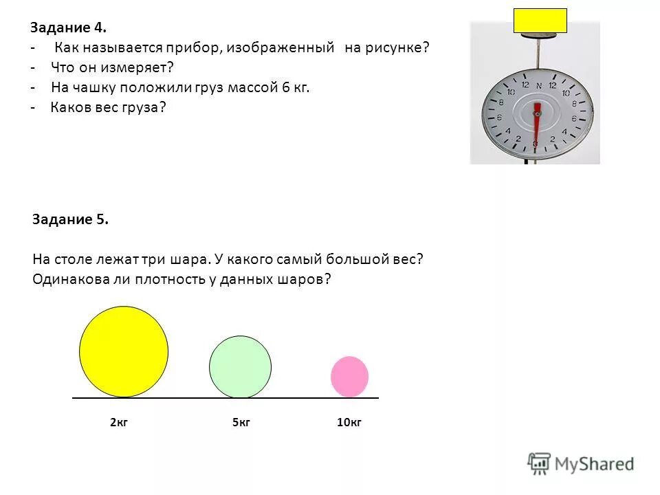 Шара будет какой вес. Как называется прибор, изображённый на рисунке?. Прибор изображенный на рисунке. Как называется измерительный прибор изображенный на рисунке. Как называется прибор изображённый на рисунке физика.