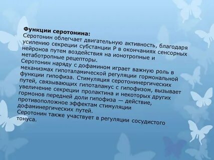 Серотонин влияние