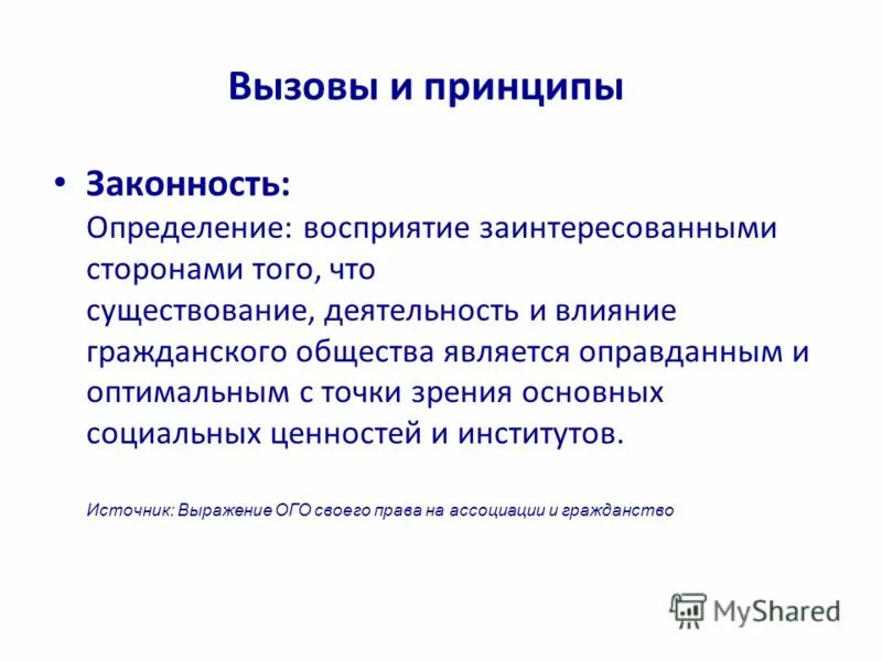 пример принципа единства законности. эффективности принципа законности. что понимается под единством законности. правовые принципы предпринимательской деятельности. эффективности принципа законности.