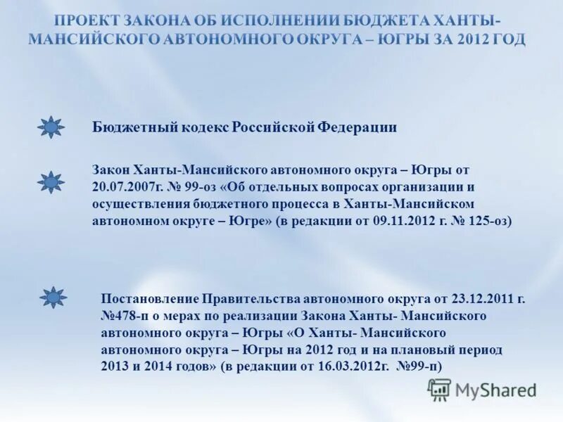 Закон ХМАО. Департамент финансов Ханты-Мансийского автономного округа - Югры. Собрание законодательства Ханты-Мансийского автономного округа Югры. Исполнение бюджета ХМАО.