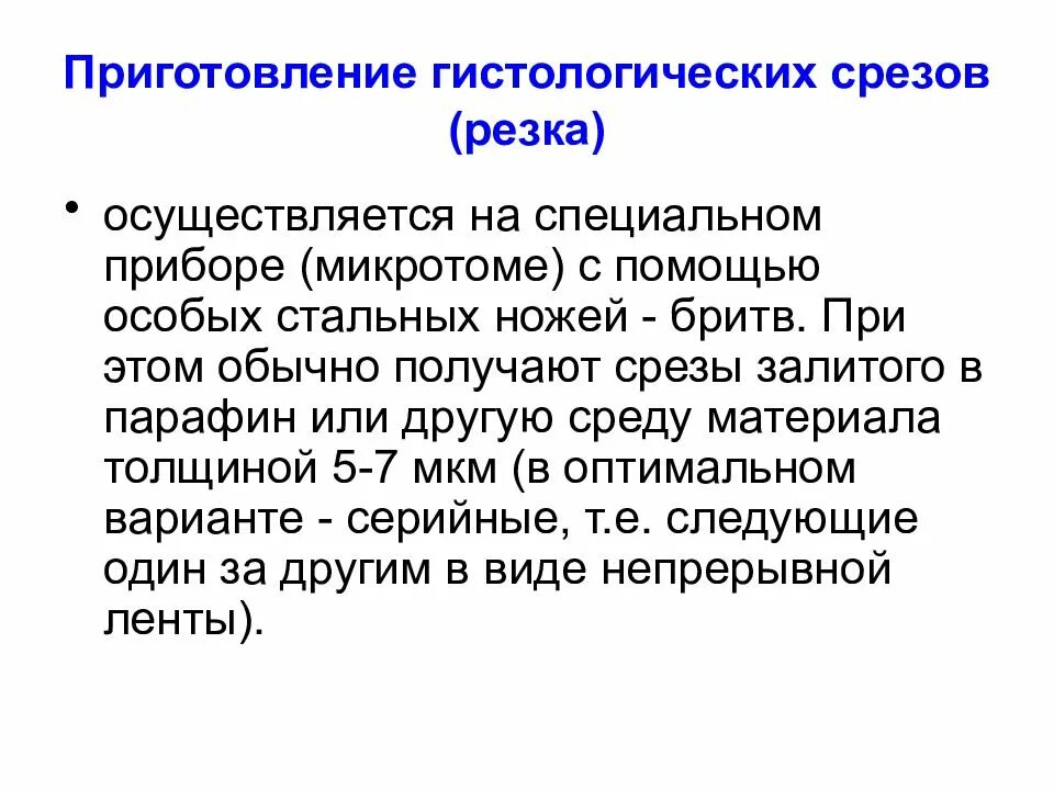 Приготовление срезов. Приготовление гистологических срезов. Приготовление гистологических срезов на микротоме. Изготовление срезов гистология.