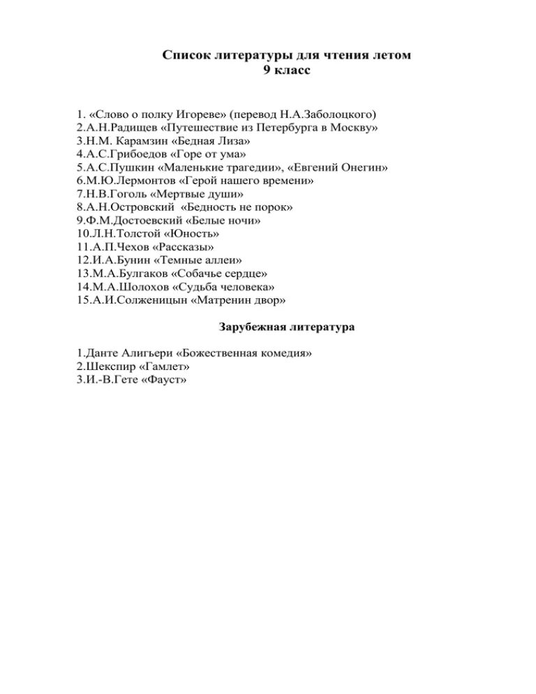 Внеклассное чтение 9 класс список литературы. Чтение на лето 9 класс список литературы. Список чтения на лето 9 класс. Список литературы на лето 9 класс Коровина ФГОС.