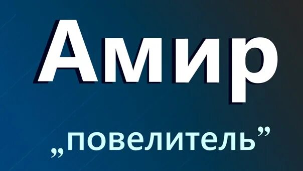 Эмир что означает. Амир надпись. Амир имя. Значение имени Амир. Обозначение имени Амир.