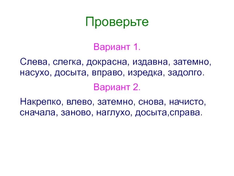 Набело как пишется. Влево вправо наречия. Насухо наречие. Влево издавна. Затемно наречие.