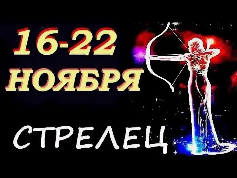 7 ноября стрелец