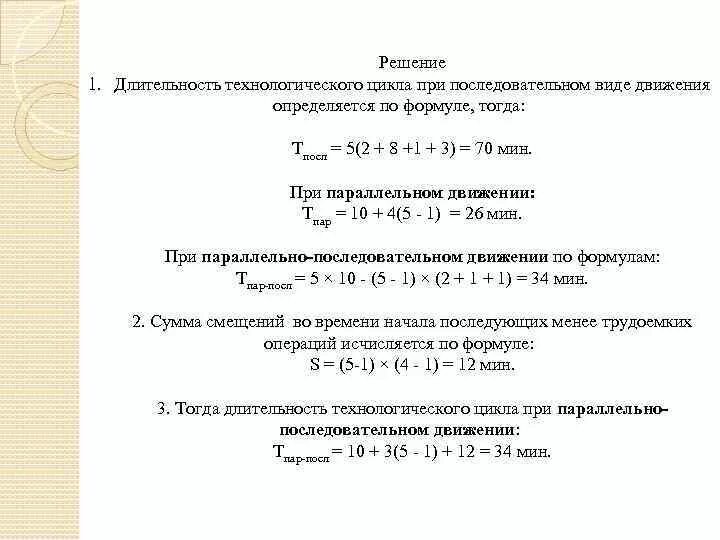 Длительность технологического цикла при последовательном движении. Технологического цикла при последовательном виде движения формула\. длительность производственного цикла определяется по формуле.