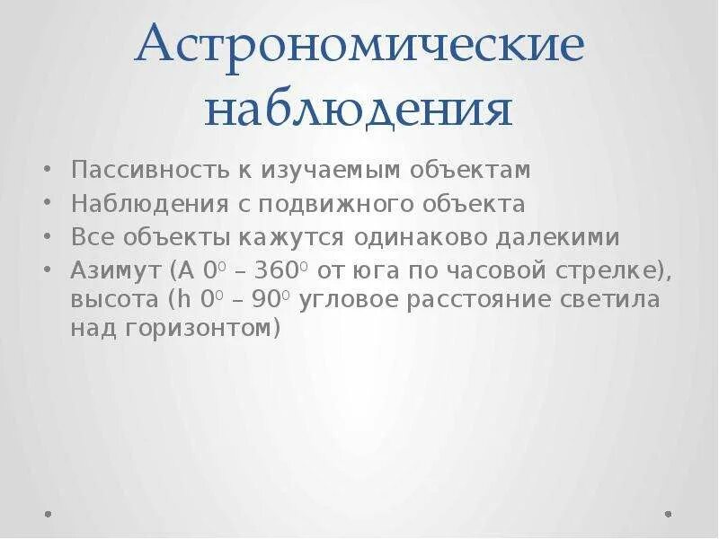 Подготовьте сообщение о любом астрономическом наблюдении. Астрономические наблюдения. астрономическое наблюдение сообщение. каковы особенности астрономии как науки. пассивность в астрономии это.