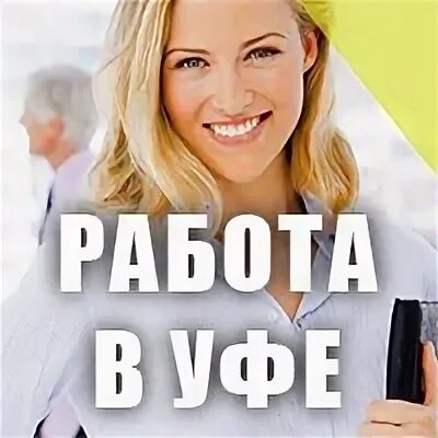 Работа в деме свежие. Работа в Уфе свежие вакансии. Вакансии Уфа для женщин свежие. Работа в Уфе свежие вакансии для женщин. Подработка в Уфе для женщин.