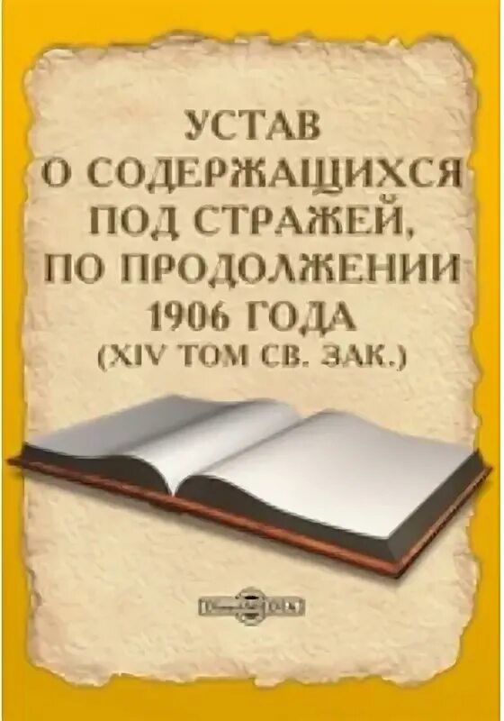 1906 год книга. Устав о содержащихся под стражей 1832. Устав о содержащихся под стражей 1909. Устав о содержащихся под стражей Сноска.