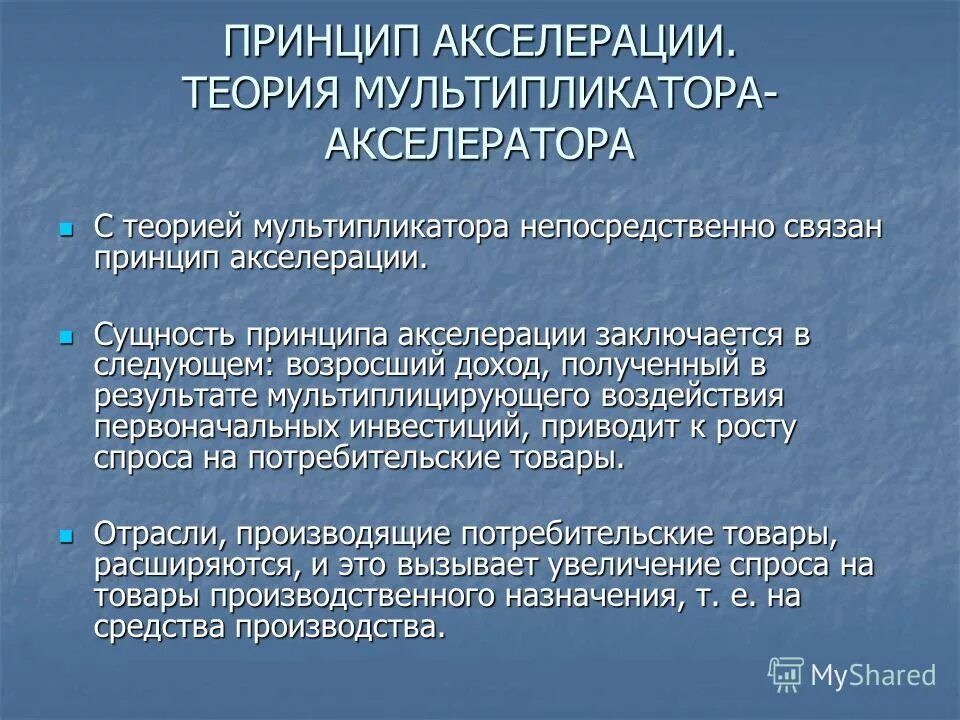 Сущность мультипликатора. Теории мультипликатора и акселератора кратко. принцип мультипликатора. концепция мультипликатора акселератора. кейнсианская теория мультипликатора-акселератора.
