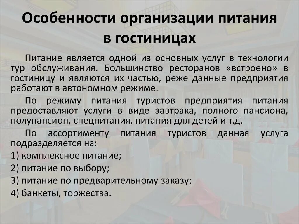 Функция предприятия питания. Особенности предоставления услуг питания в гостинице. Особенности предоставления услуг питания в гостиничных предприятиях. Особенности организации работы службы питания в гостинице. Особенности организации служб питания при гостиницах.