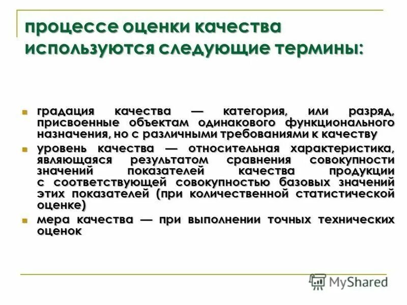 Технический уровень качества продукции это. Оценка уровня качества продукции презентация. Уровень качества товаров. Градации качества.. Приемлемый уровень качества. При оценке качества используются