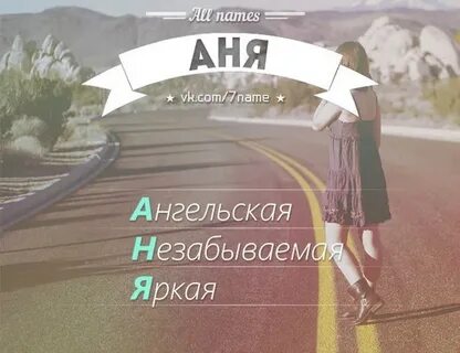 Как называть другим именем аня