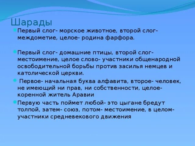 Первый слог личное местоимение второй слог. Шарады первый слог Морское животное. Первый слог местоименье Шарада. Мои первые слоги. .Первый слог-москойживотное.