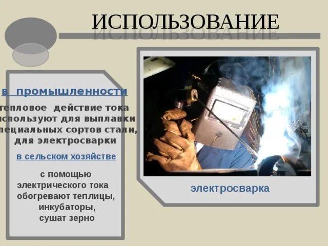 Приведите примеры использования теплового действия тока Действия электрического тока презентация онлайн