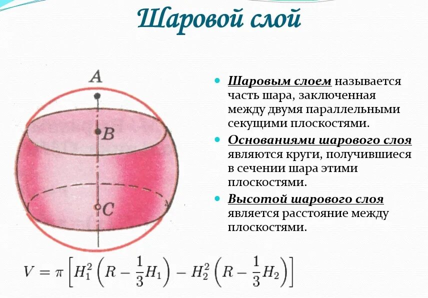 Шаровый слой формула. Формула для вычисления объема шарового слоя. Площадь поверхности шарового слоя формула. Площадь шарового слоя формула. Формула нахождения шарового слоя.