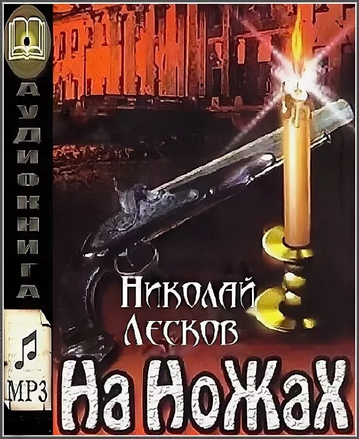 15 ножевых аудиокнига. Н. С. Лесков «на ножах» книга. На ножах Лесков. На ножах книга Лескова. Лесков на ножах иллюстрации.