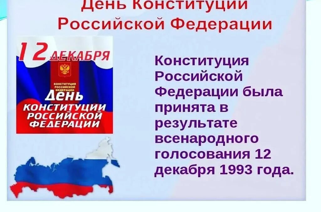 12 Декабря день Конституции Российской Федерации. 12 Декабря 2021 года день Конституции РФ. Конституция 12 декабря. Конституция РФ 12 декабря.