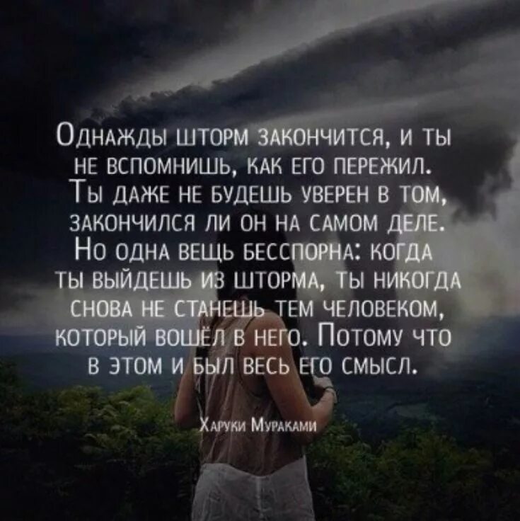 Переживаю свою 7 жизнь. Сильные цитаты. Сильные цитаты о жизни. Сильные цитаты со смыслом. Харуки Мураками однажды шторм.