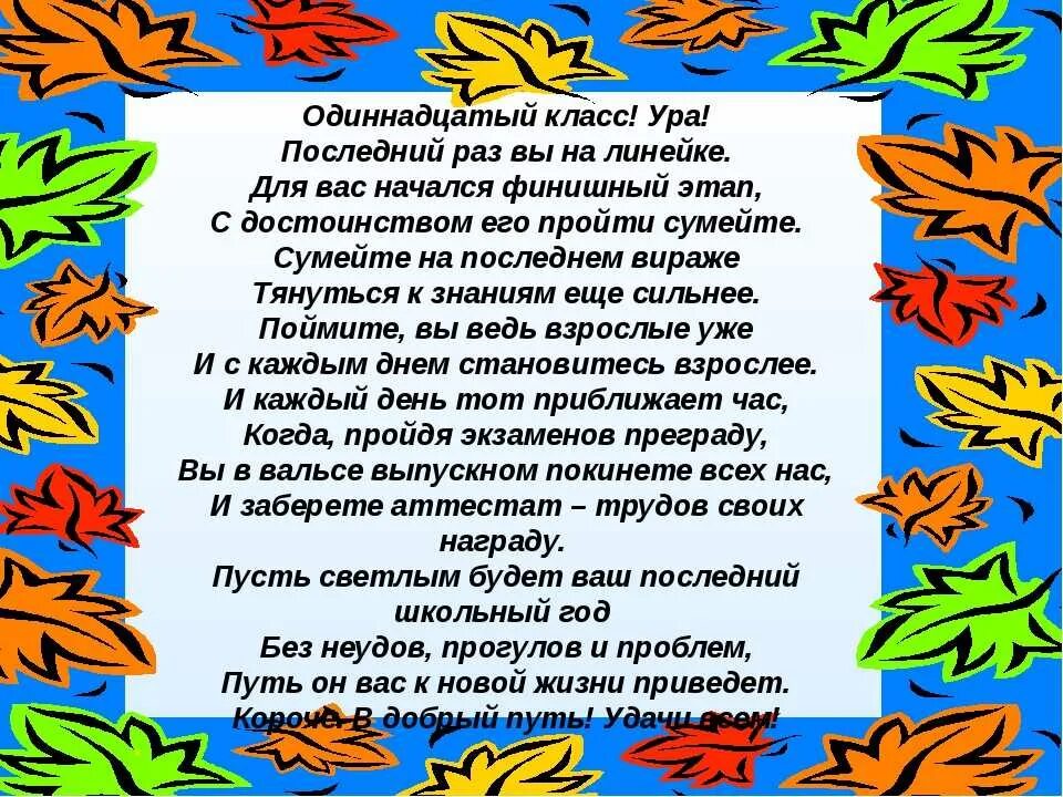 Пожелания первому классу. Поздравление с 1 сентчбря 11 кл. Пожелания 11 классу на 1 сентября. Поздравление с 1 сентября 11 класснику. Стихи на 1 сентября для 11 класса.