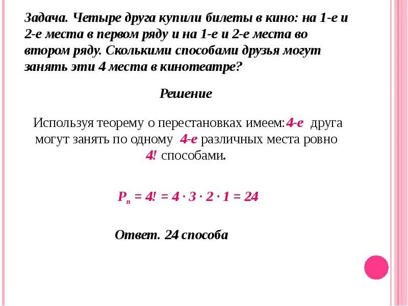 Схема решения комбинаторных задач. Доклад о решении комбинаторных задач. Задача четыре точки. В первом ряду