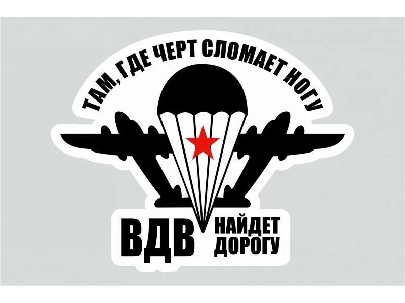 наклейка на стекло вдв. черт ногу сломает. черт ногу сломает. наклейка на машину авто вдв. осторожно черти.